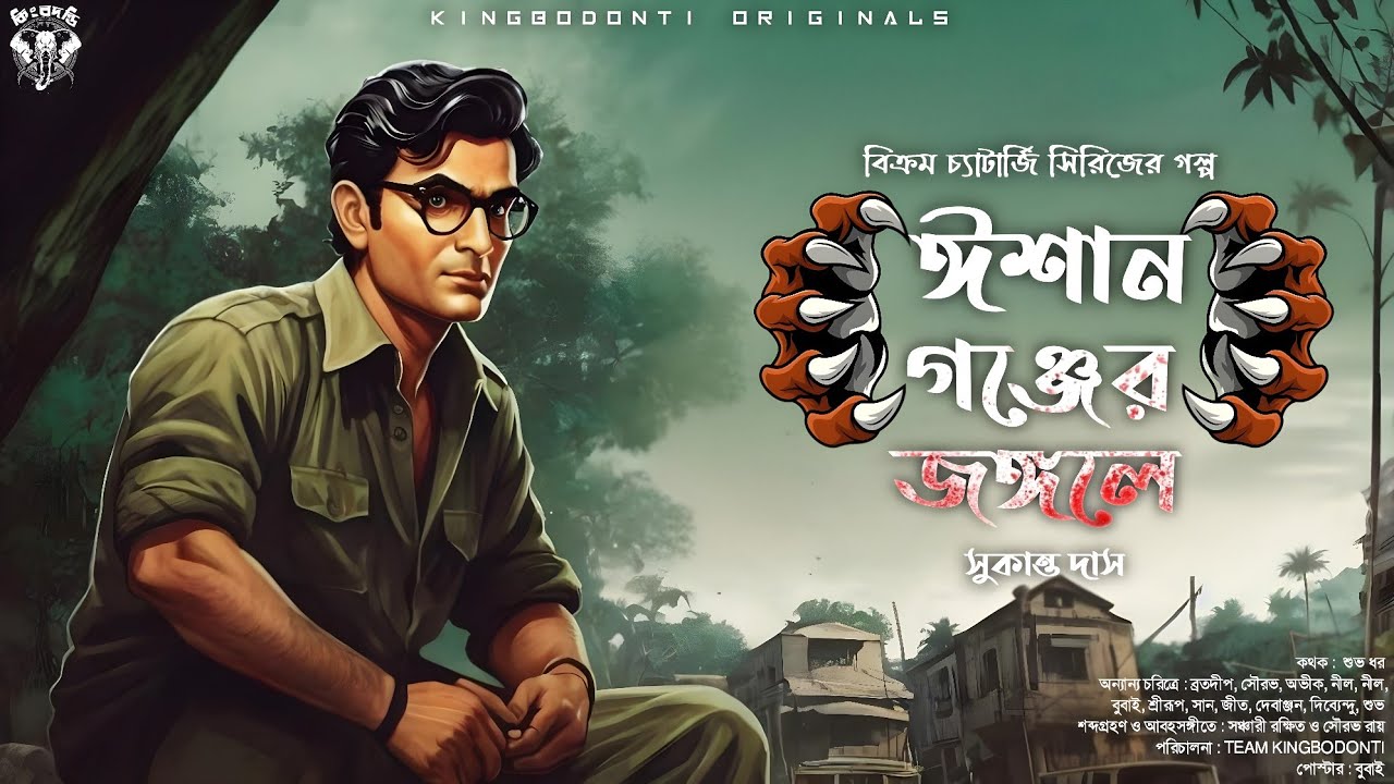 ঈশানগঞ্জের জঙ্গলে । Bengali Detective Audio Story | Sukanta Das | Goyenda Golpo | Sunday Suspense