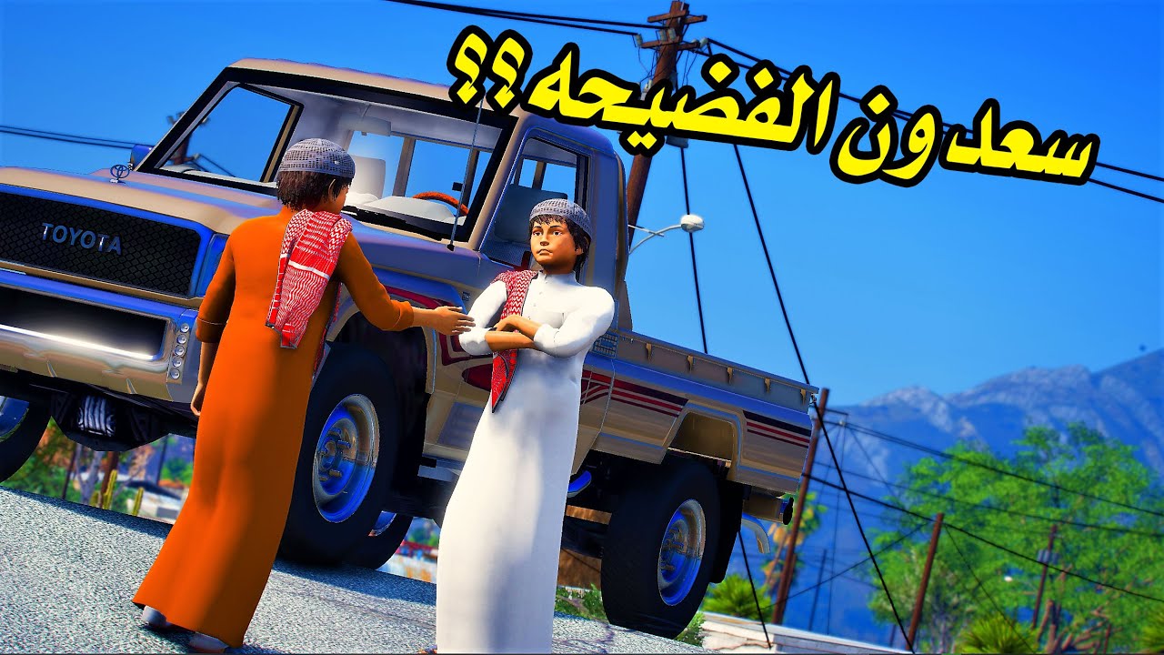 الشاص السحري | سعدون ينشر خبر فضيحة راعي الشاص ولكن ؟؟#GTA V
