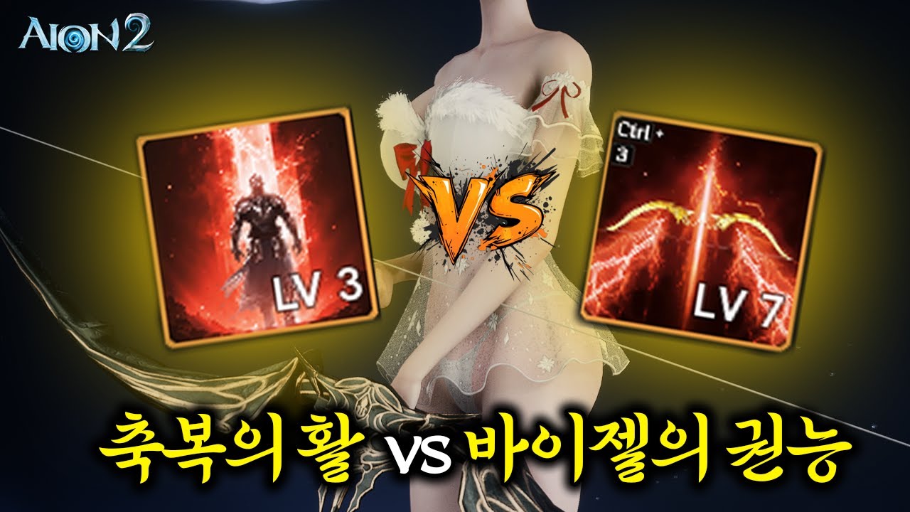 [아이온2] 축복의 활 vs 바이젤의 권능 둘중 뭘 써야 하나요?