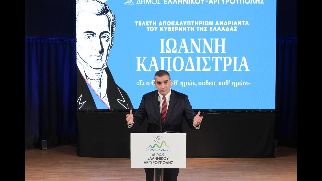 Στιγμιότυπα από την ιστορική τελετή αποκαλυπτηρίων του Ανδριάντα του Ιωάννη Καποδίστρια