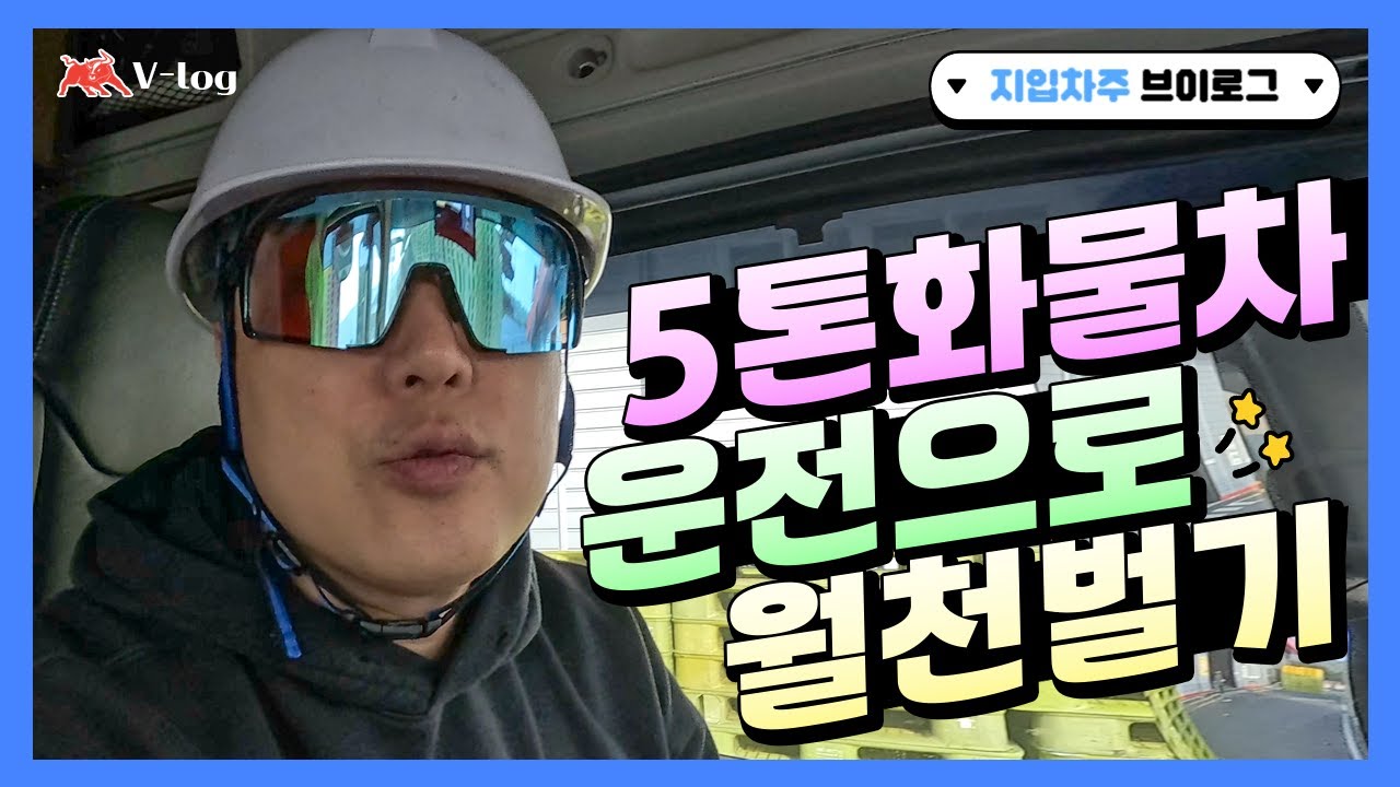 5톤 지입 기사의 하루는 이렇게 시작된다!
