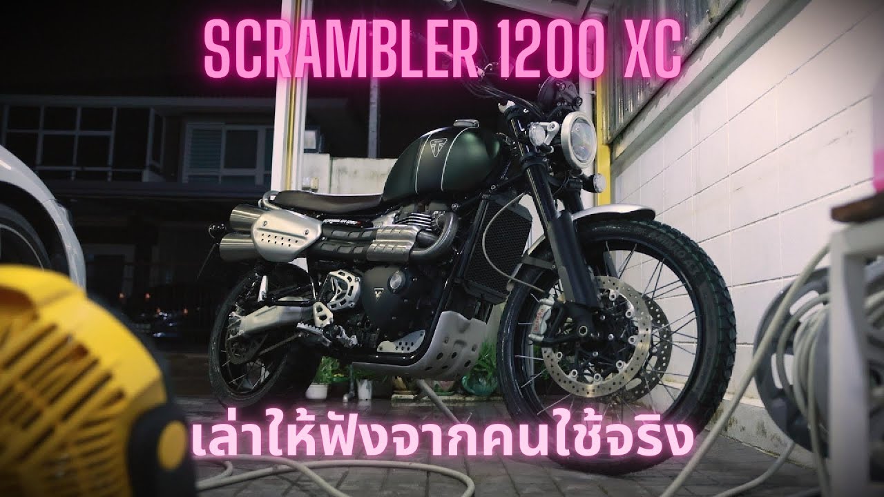 เล่าให้ฟัง Triumph Scrambler 1200xc รถดีที่คนหยี่เพราะคิดว่าท่อร้อนจัด