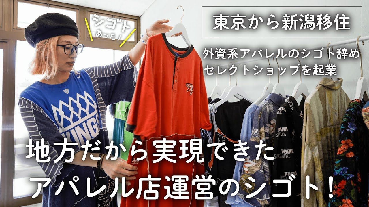 東京から新潟県に移住して叶えた、仕事と子育てを両立しながら働けるアパレル運営のシゴト＜地方移住者に１日密着　シゴトあった！＞