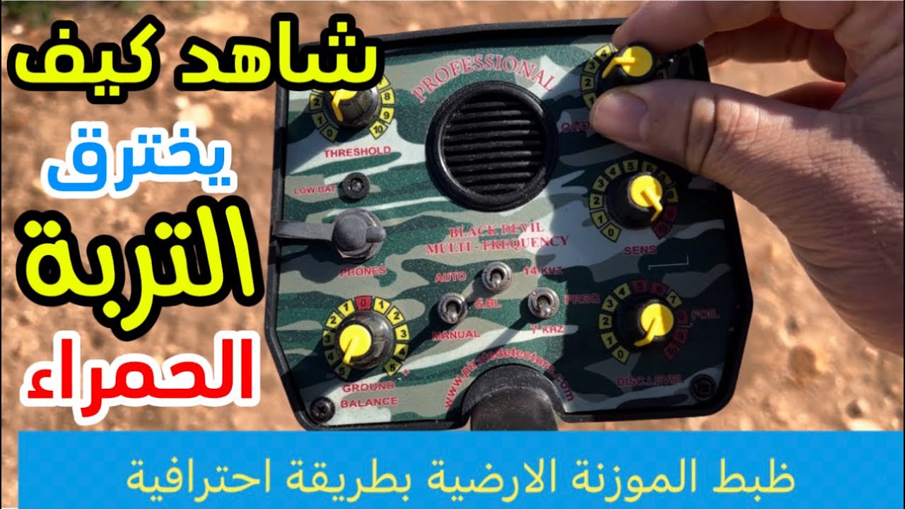 الموازنة الارضية الحرة لجهاز pirate professional 💯 كاشف المعادن بدقة عالية الجودة حقيقية تحت الارض💯✅