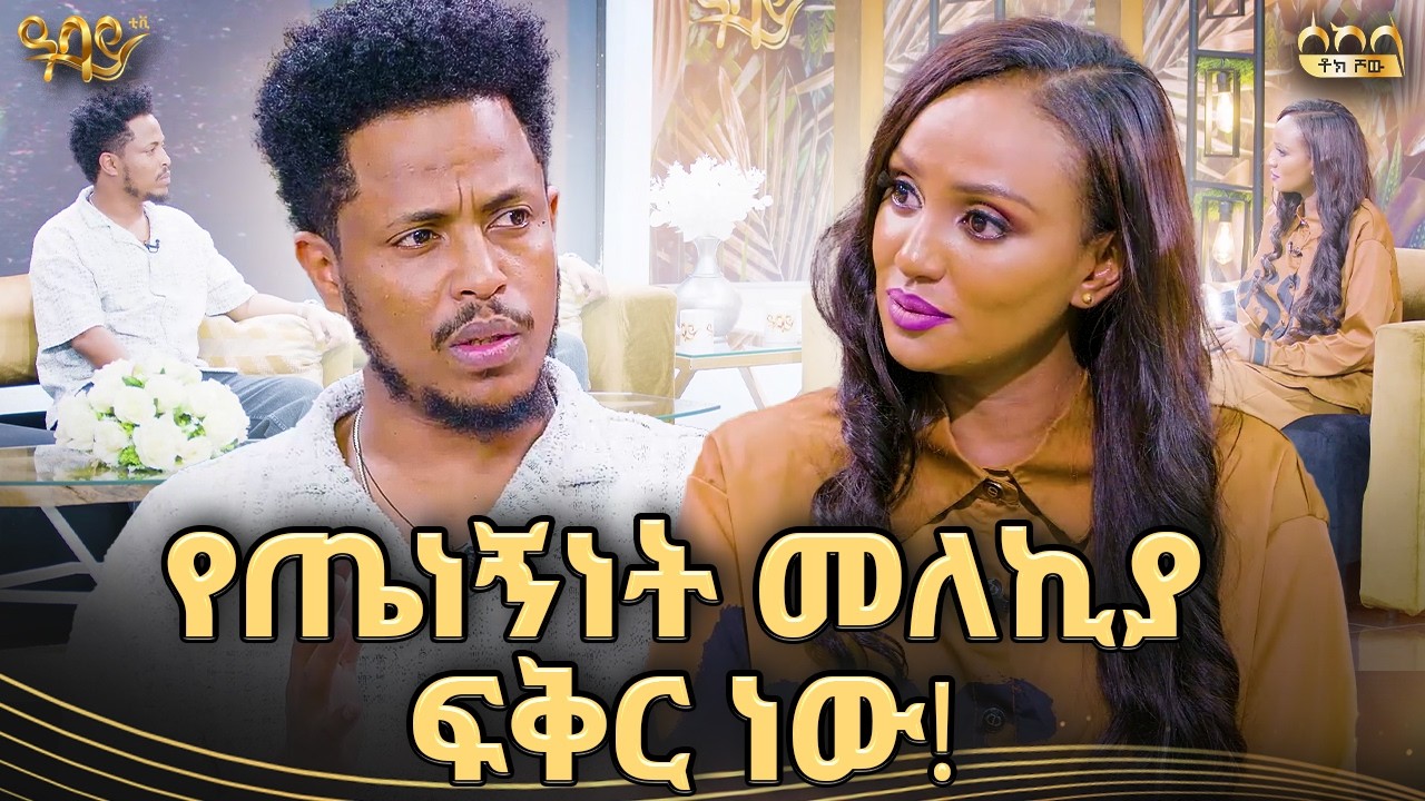 አንተም እንደ እኔ ግትር ነህ | አዲስ ለገሰ | ራኬብ አለማየሁ | ሰከላ ቶክ ሾው | Abbay TV -  ዓባይ ቲቪ - Ethiopia