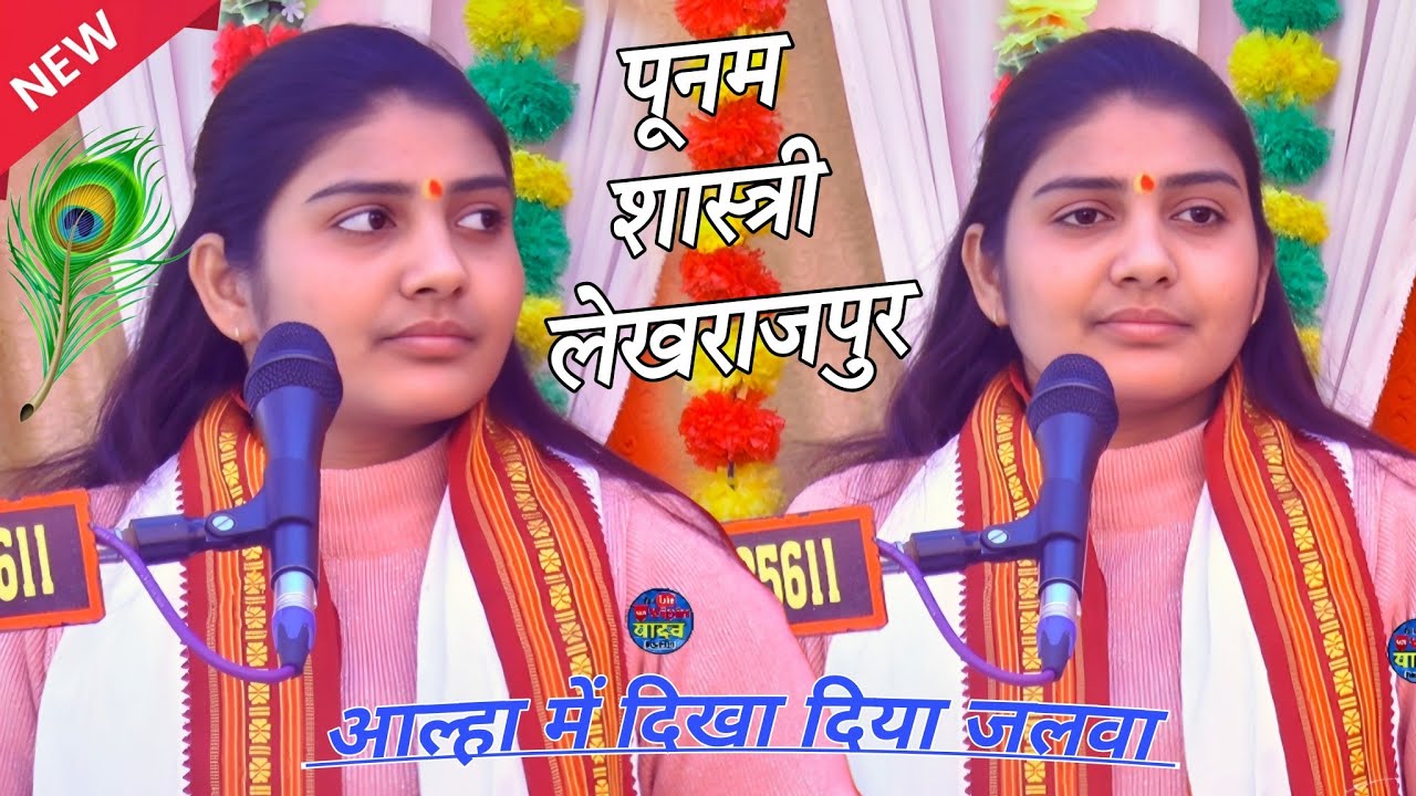 #Aalha में शेरनी की तरह की लगाई दहाड़ // रावण​ बड़ गयो गढ़ लंका में || #Poonam shastri lekhrajpu 
