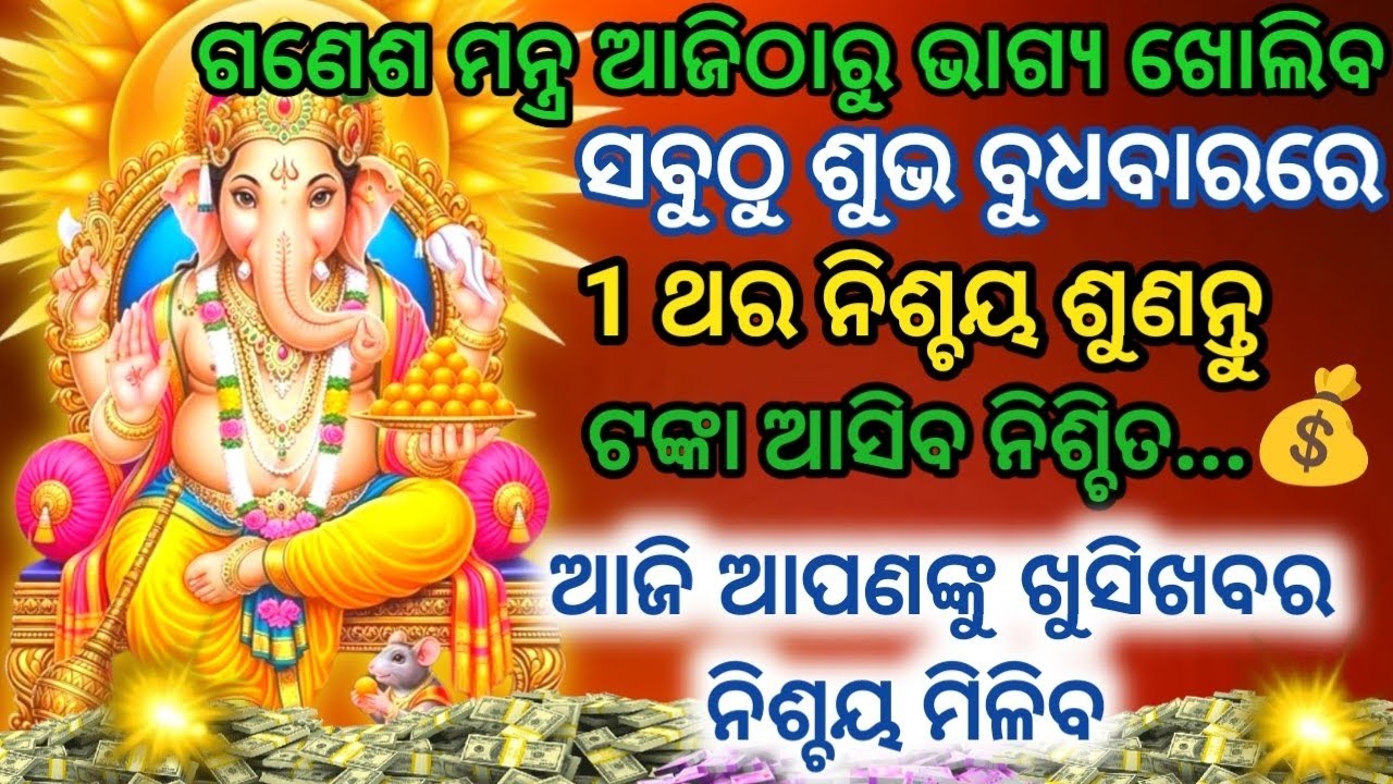 ଶ୍ରୀ ଗଣେଶ ମନ୍ତ୍ରକୁ ୨୧ଥର ଶୁଣନ୍ତୁ ଆଜିଠାରୁ ଭାଗ୍ୟ ନିର୍ଣ୍ଣୟ ଖୋଲିବ#ganeshmantra#ganesh 