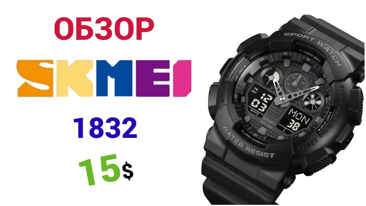 Культовые SKMEI 1832 5ATM в стиле CASIO G-SHOCK GA100. Обзор, настройка + тест на воду.