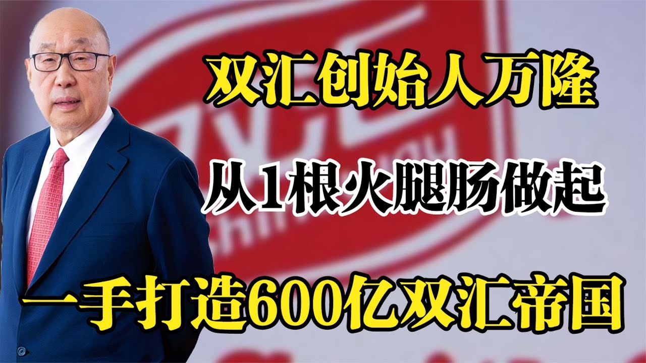 双汇创始人万隆，从1根火腿肠做起，一手打造600亿双汇帝国！