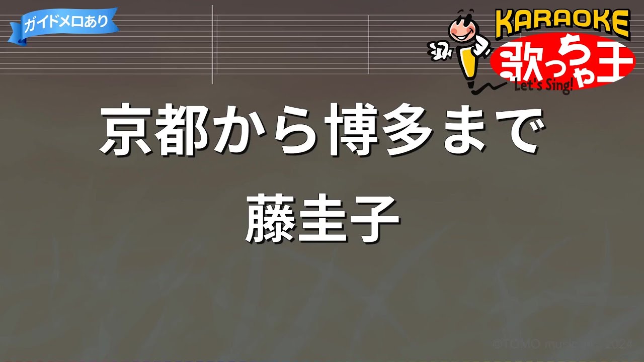 【カラオケ】京都から博多まで/藤圭子