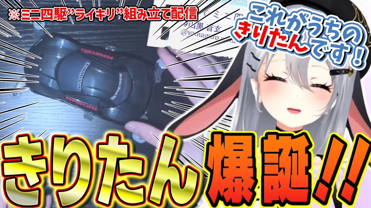 ミニ四駆組み立て配信で‘きりたん”ことライキリを産み落とす山黒音玄【山黒音玄/あおぎり高校/切り抜き/ミニ四駆】
