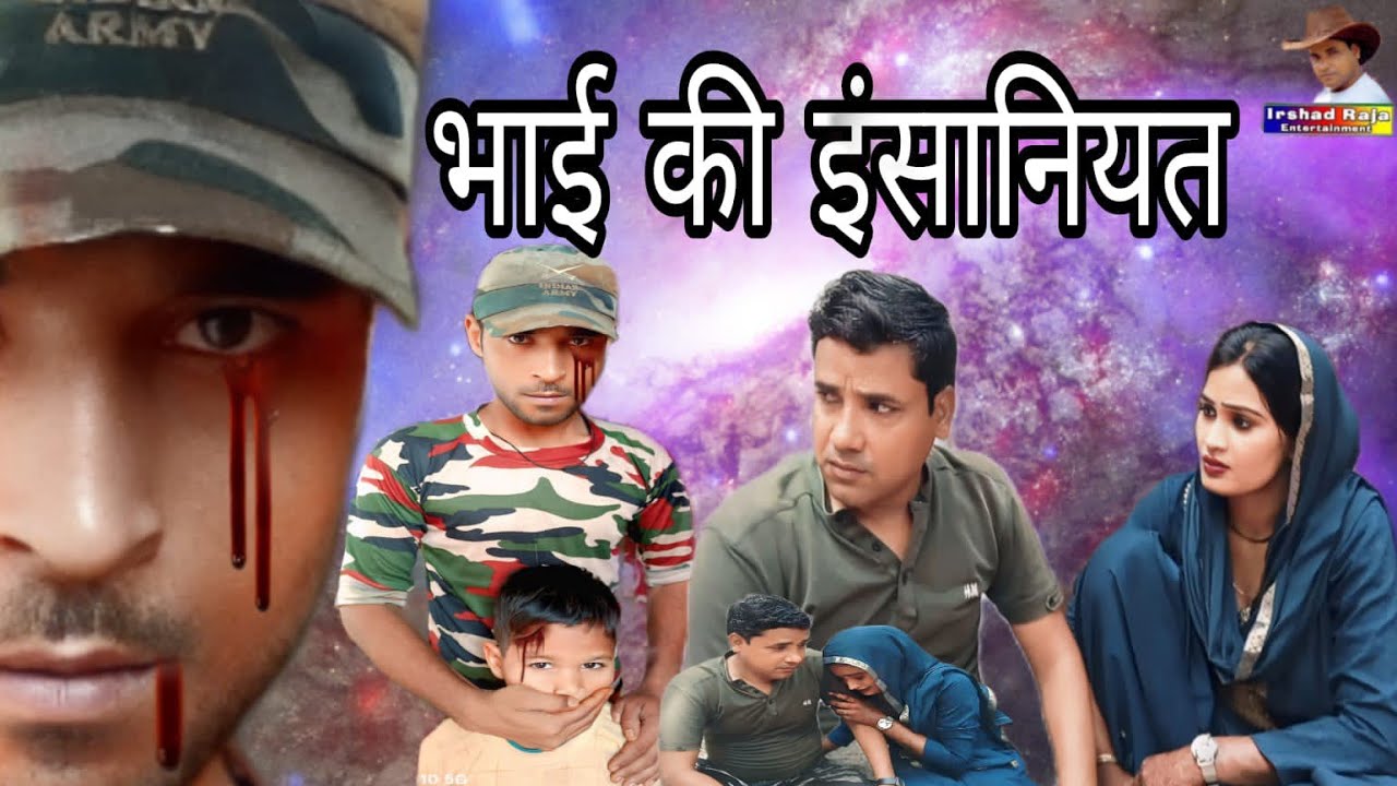 भाई की इंसानियत  Dehati short movie Irshad Raja entertainment  #bhai aur #Insaniyat
