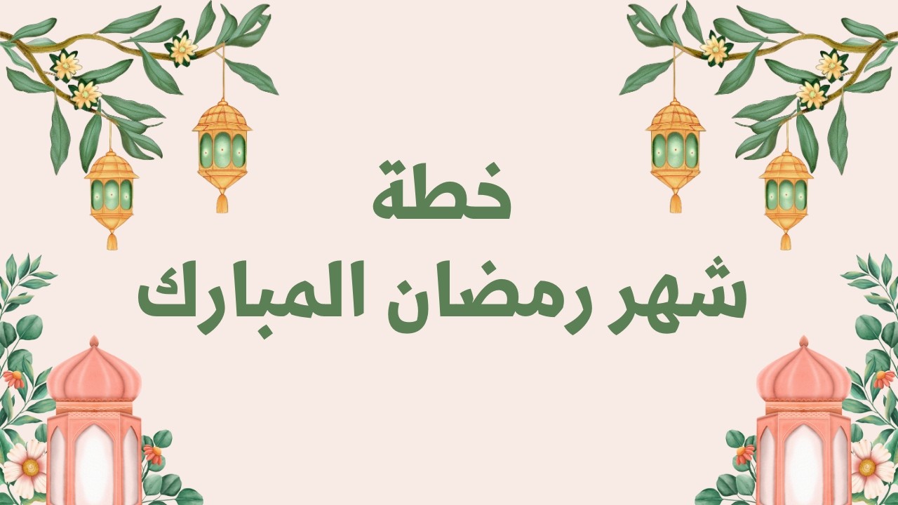 وداعاً لضياع الوقت.. جدولي اليومي لرمضان 2026