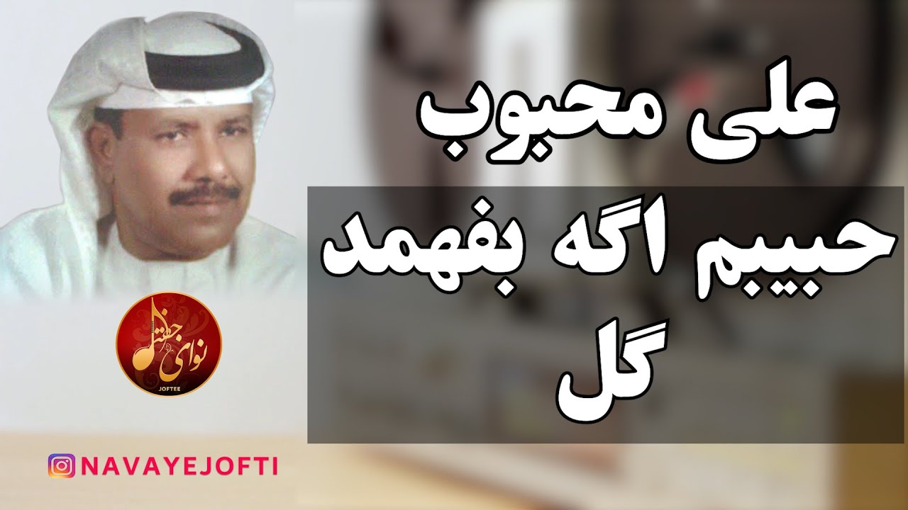 علی محبوب | حبیبم اگه گل بفهمد | بندری | Ali Mahboob | Bandari