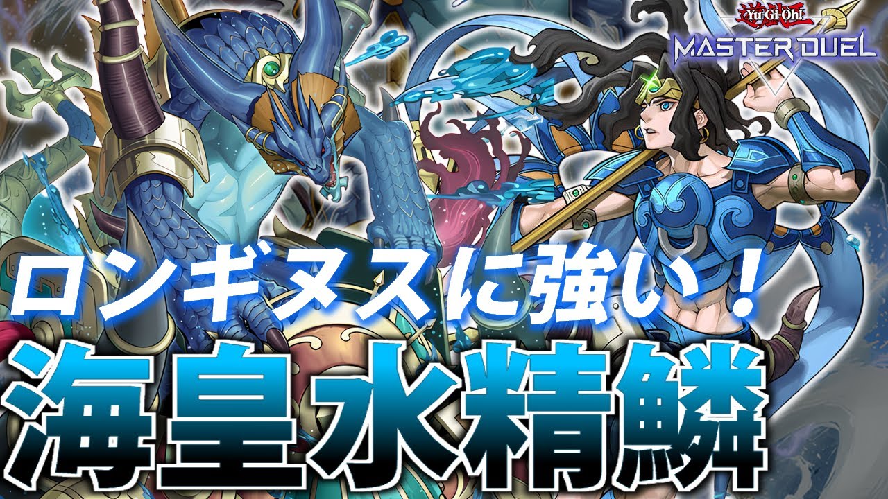 【M∀LICE環境】ロンギに強いデッキが熱い！海皇水精鱗を解説【遊戯王MasterDuel】