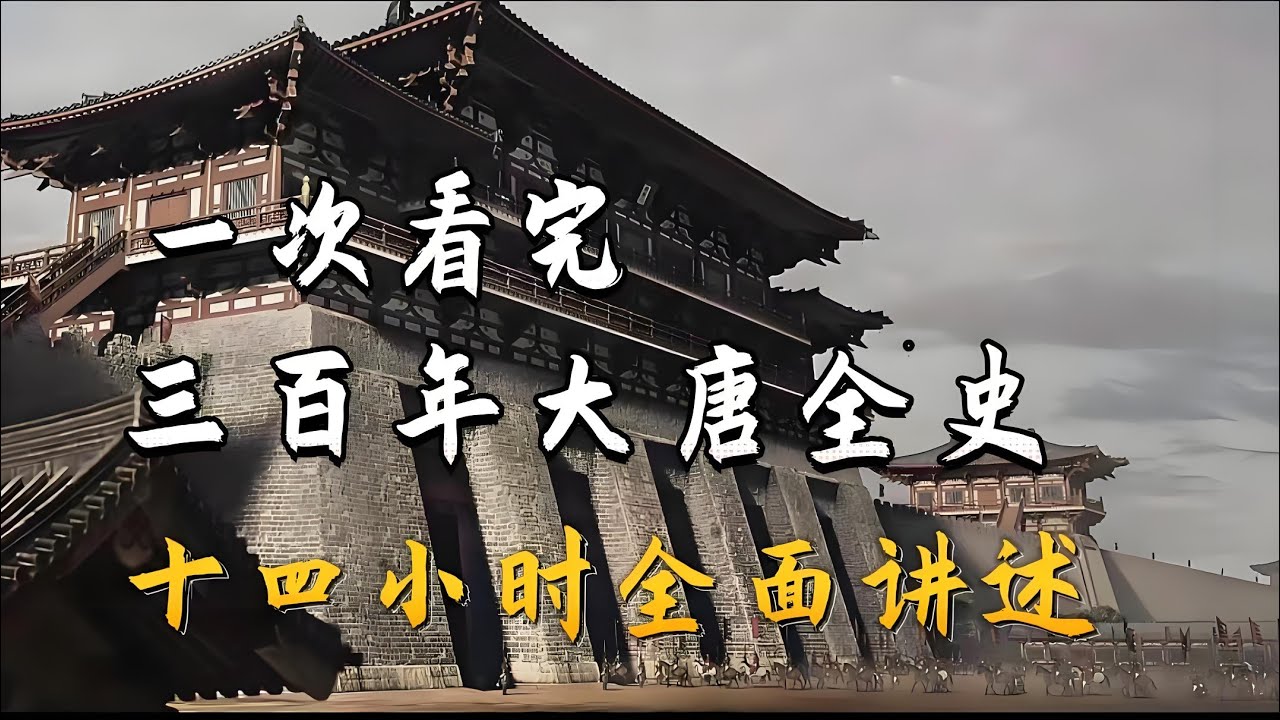 一口气看完，三百年大唐
