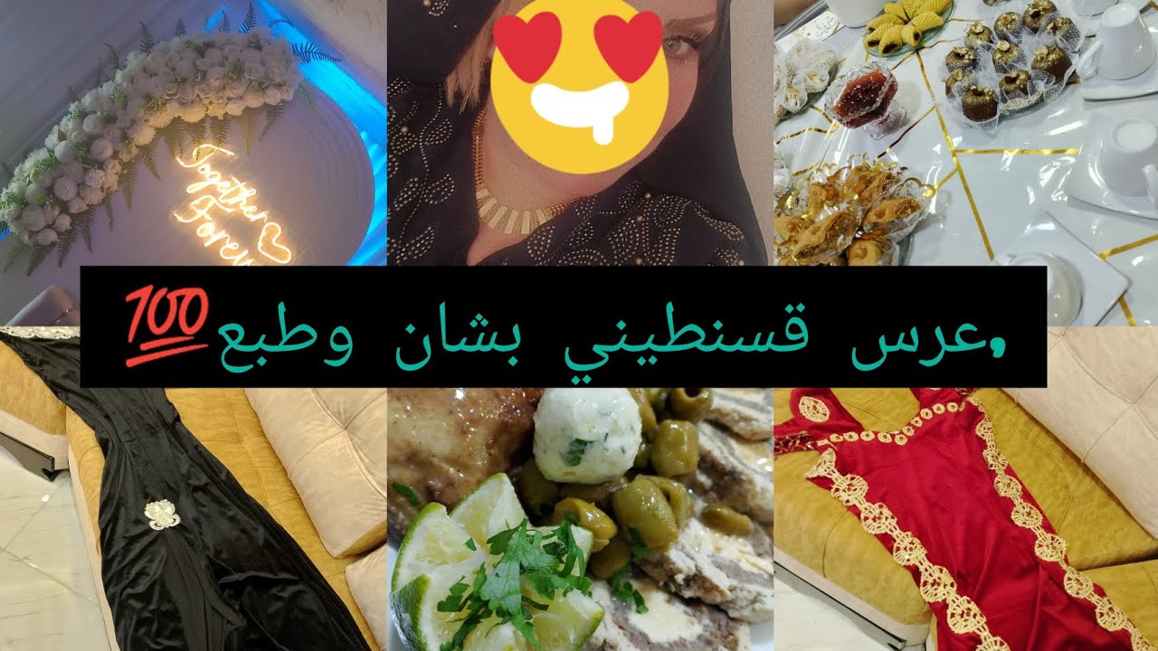 #عرس قسنطيني لحظة بلحظة💯اي وحدة تحب عادات ونقاليد ولايتي الزينة الفيديو هذا ليك👌شاركتكم واش لبست ☺️