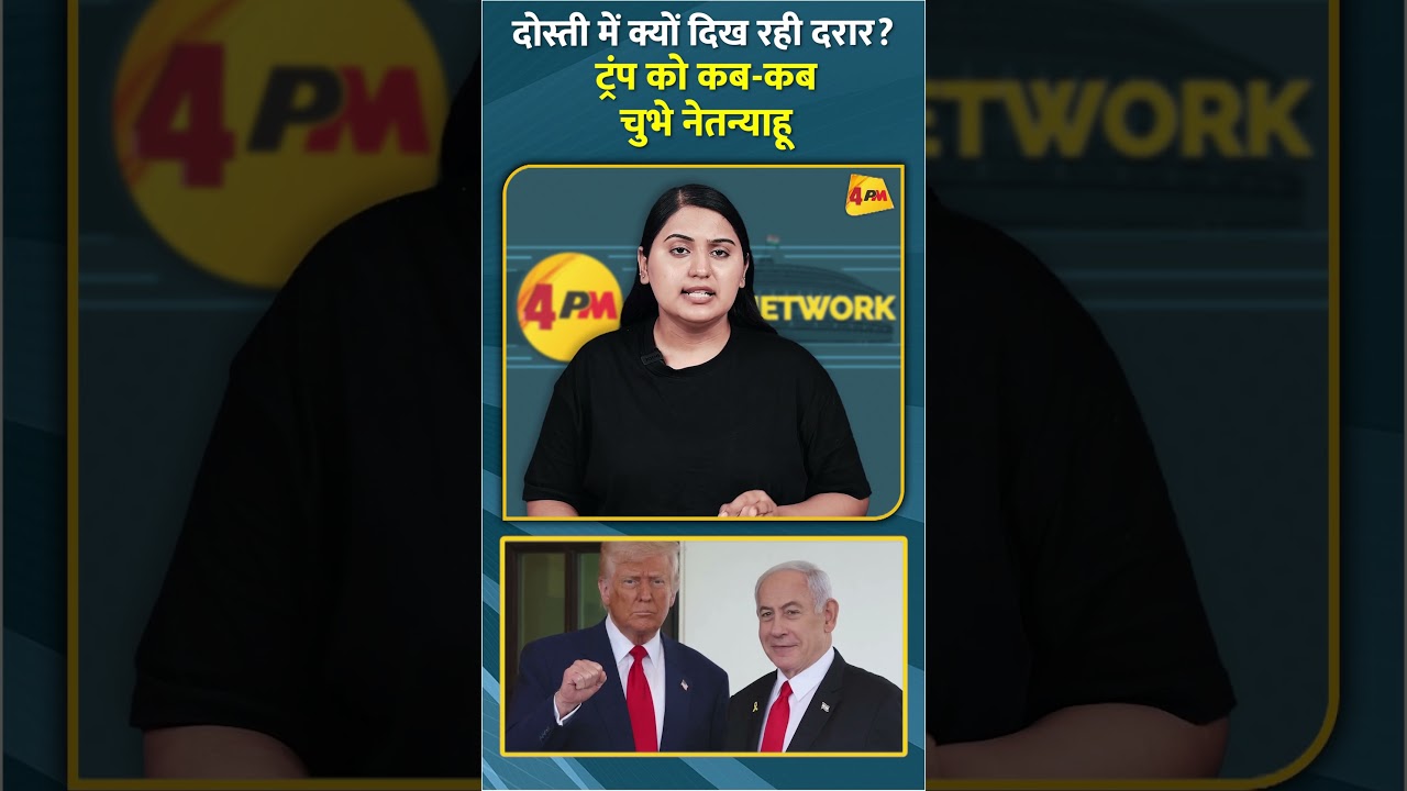 दोस्ती में क्यों दिख रही दरार? ट्रंप को कब-कब चुभे नेतन्याहू #shorts #short
