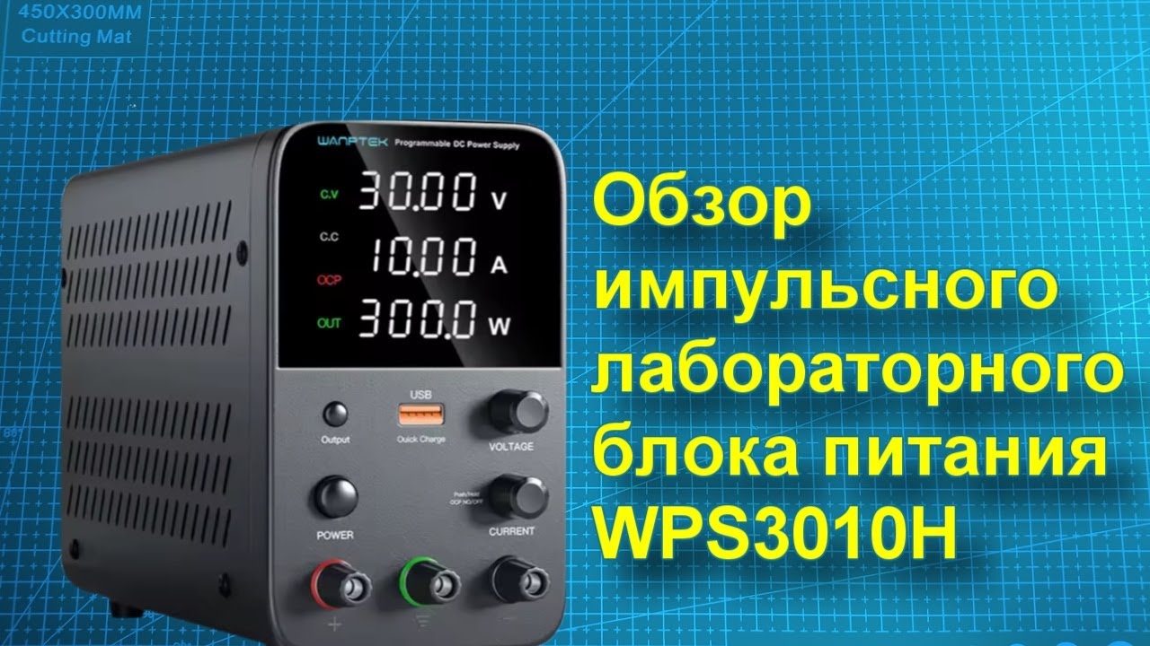 Обзор импульсного лабораторного блока питания NANKADF WPS3010H