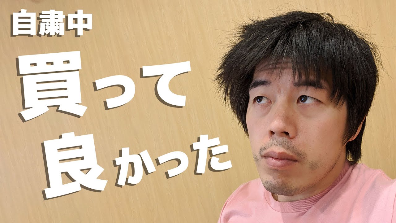 自粛中に買って良かったモノ 4月版