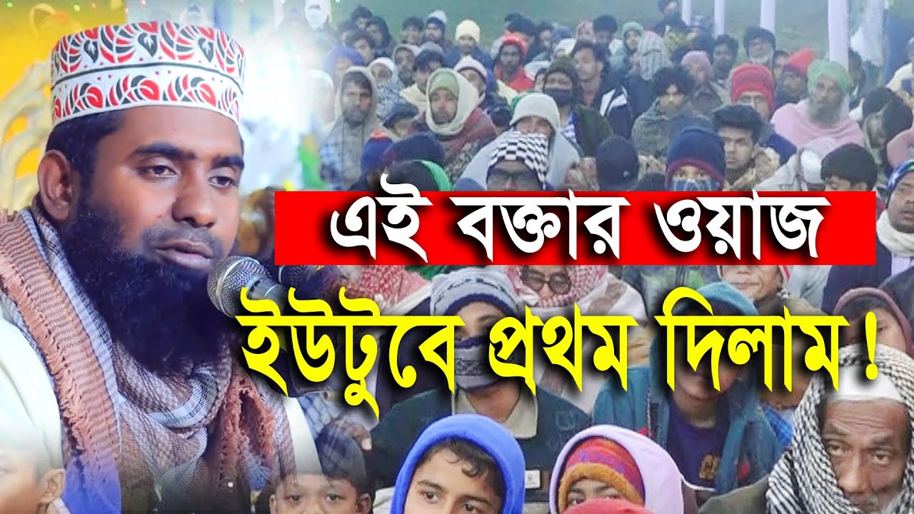 এক শ্রেণীর মানুষ আছে নবী(দ:)’র কথা বললেই বেদাত শিরিক এর ফতুয়া খুজে !!! ২০২৬ সালের নতুন ওয়াজ