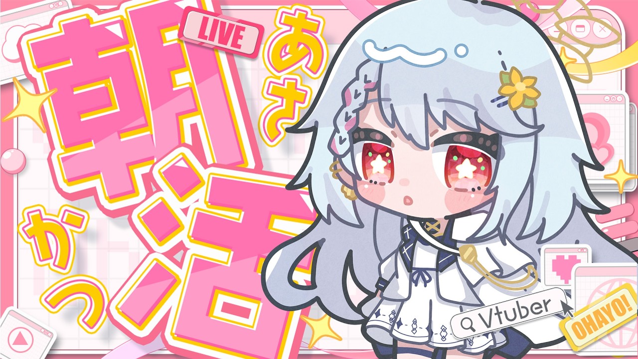 【#縦型配信  #初見大歓迎 】今日は起きれるかな？朝活配信！🌼💫【#夕星瑠夏 】【#雑談 】