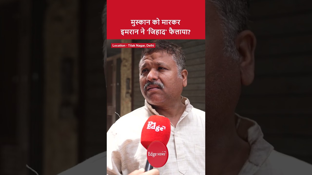 मुस्कान को मारकर इमरान ने &lsquo;जिहाद&rsquo; फैलाया