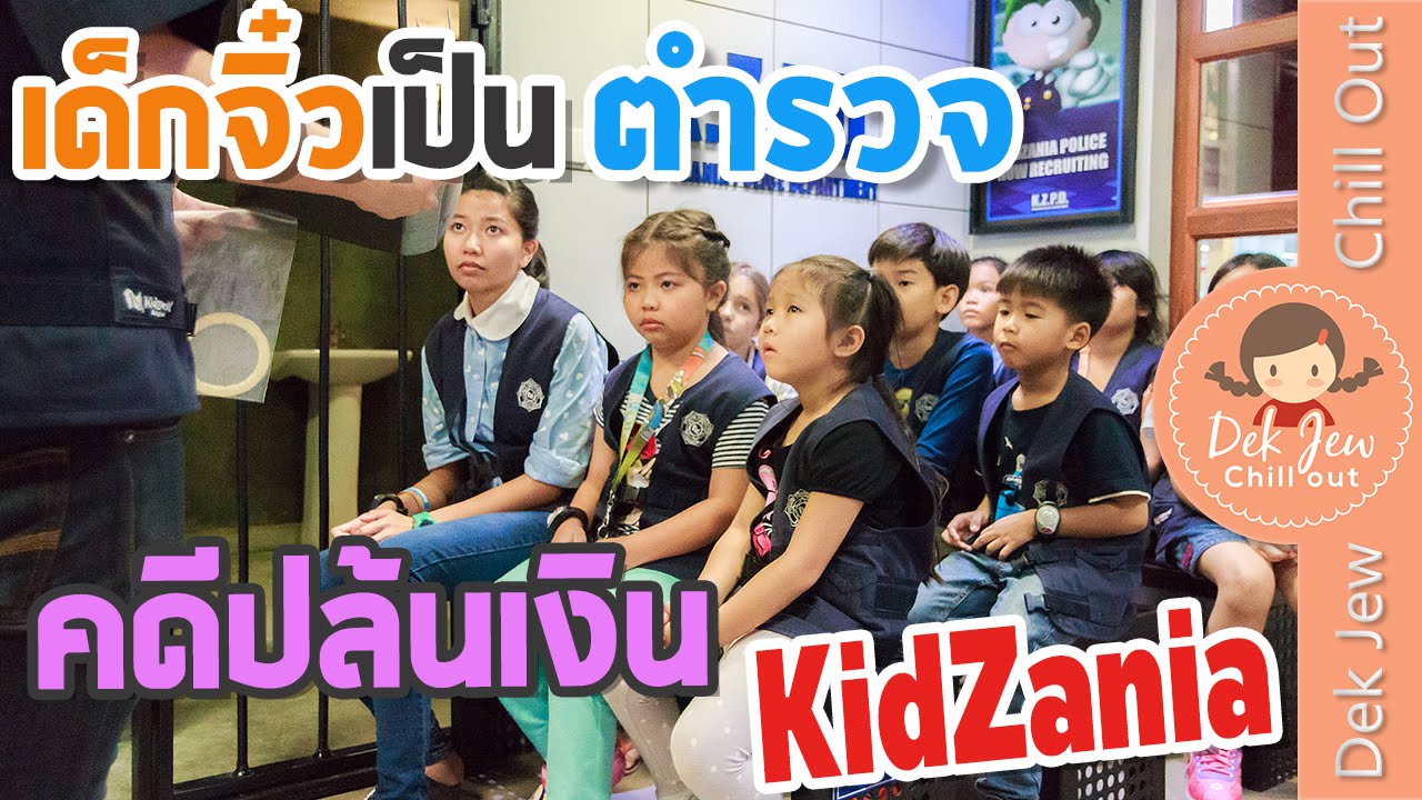 เด็กจิ๋วเป็นตำรวจสืบคดีหาโจรปล้นเงิน@KidZania [N'Prim W338]
