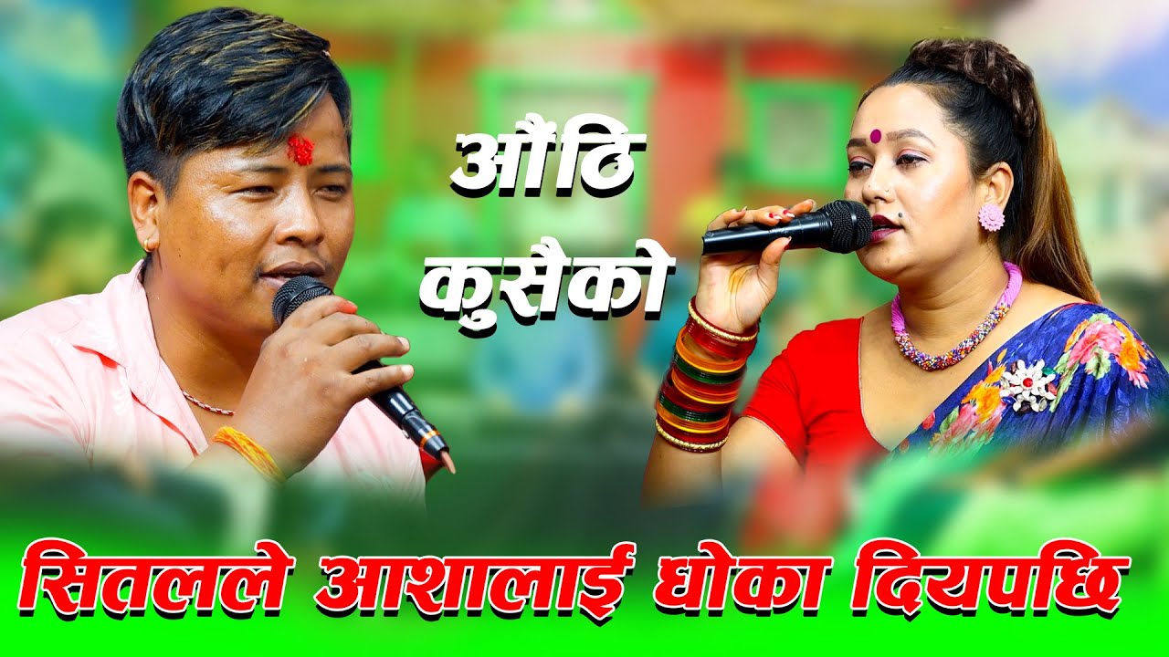 सितल र आशा बिच मुटु चसक्क पार्ने  वियोगान्त दोहोरी  authi kusaiko sital vs asha new live  dohori