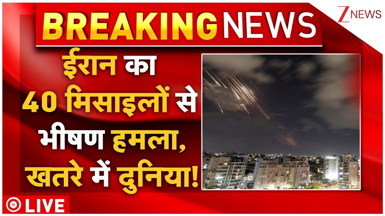 Iran 40 Missile Attack On Israel Live : ईरान का 40 मिसाइलों से भीषण हमला,खतरे में दुनिया! | Trump