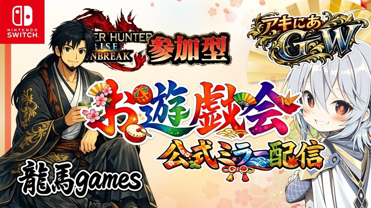 【ミラー配信】【お遊戯会＃２】モンハンサンブレイク参加型【switch】