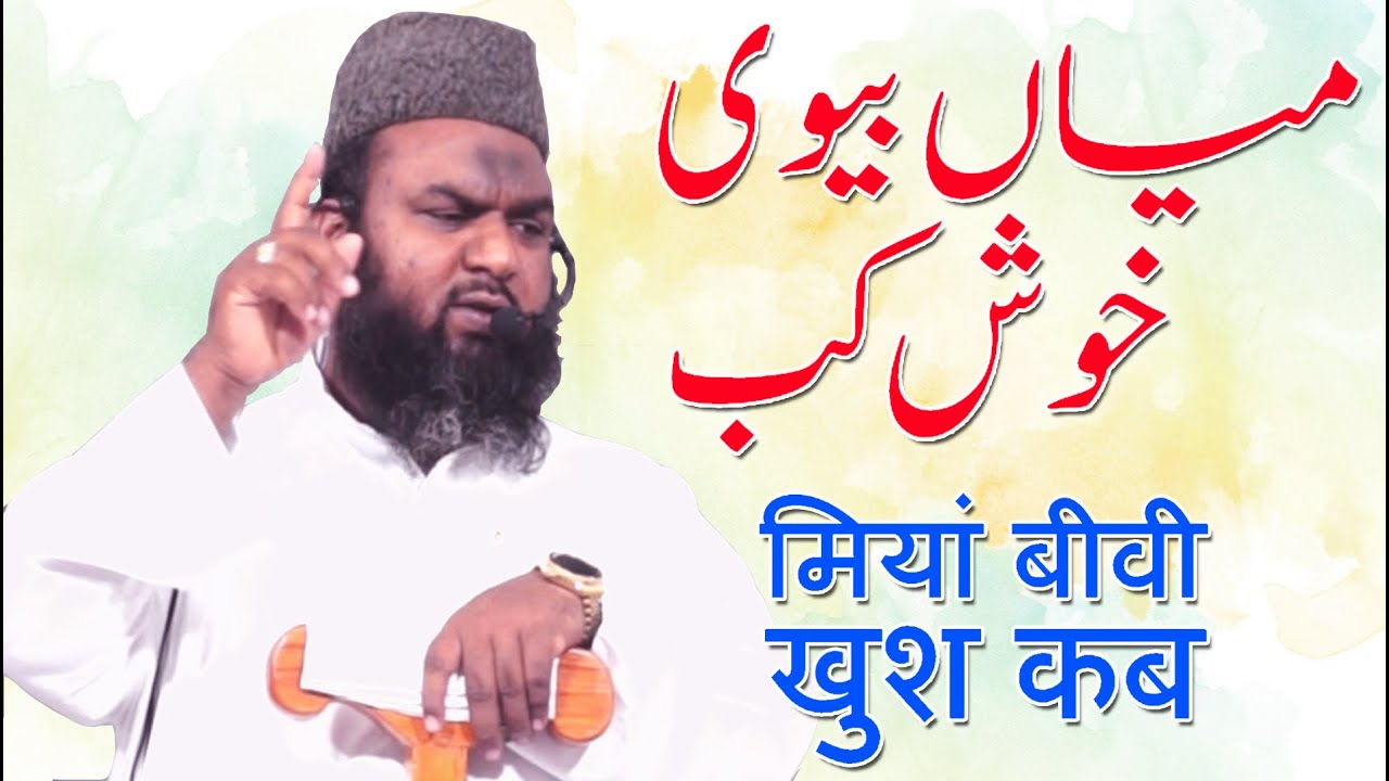 Miyan Biwi Khush Kab By Abu Hamdan Ashraf Faizi