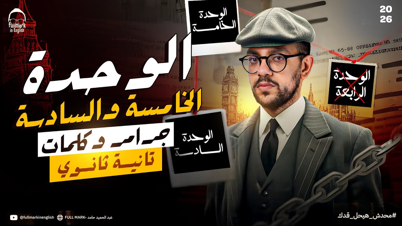 مراجعه انجليزي تانيه ثانوي الترم الاول 2026 |مراجعه الوحدة الخامسة والسادسة جرامر وكلمات تانية ثانوي
