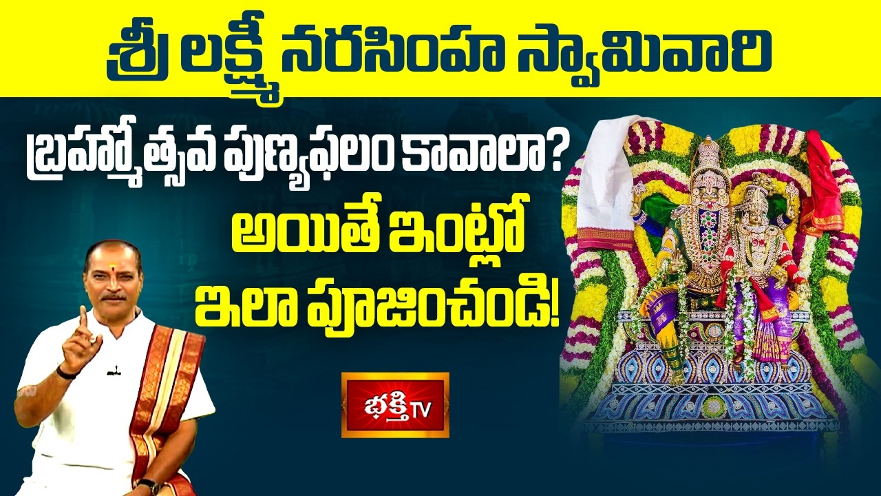 శ్రీ లక్ష్మీ నరసింహ స్వామివారి బ్రహ్మోత్సవ పుణ్యఫలం కావాలా? అయితే ఇంట్లో ఇలా పూజించండి! | Subhadinam
