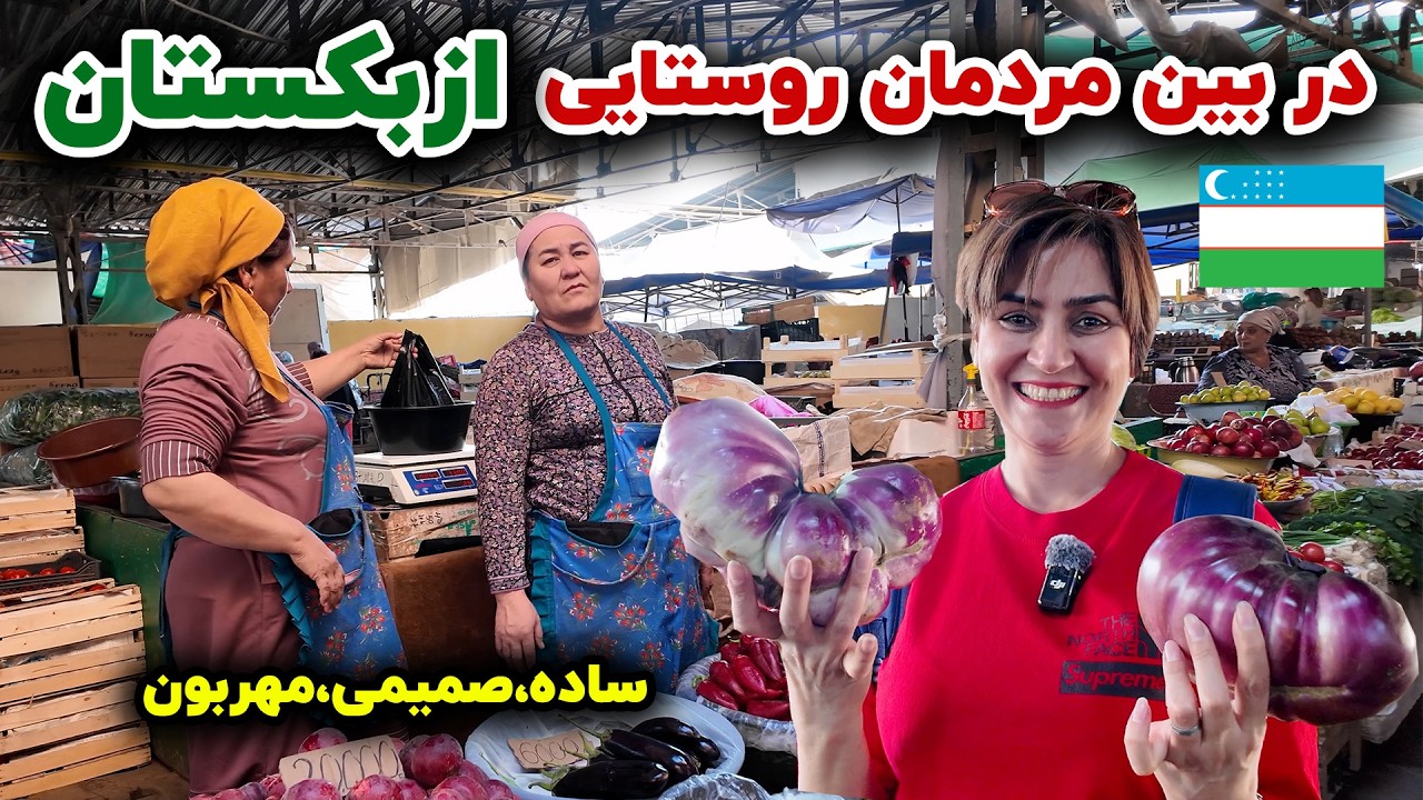 ازبکستان تجربه بازار محلی روستایی