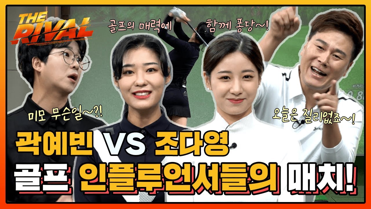 곽예빈, 조다영! 두 골프 인플루언서들의 치열한 맞대결! 변기수&홍인규의 [더라이벌 19회-1]