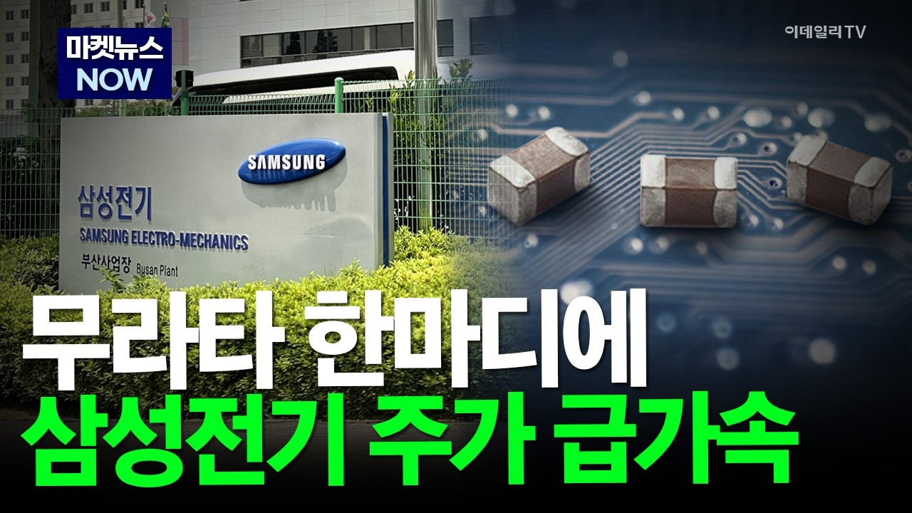 [마켓뉴스NOW] 무라타 한마디에... 삼성전기 주가 급가속 #삼성전기 #LG이노텍 #두산 | Market Now 2 (20260219)