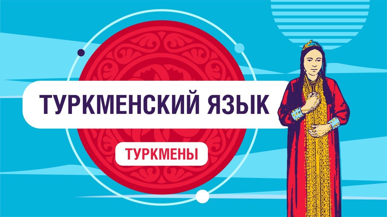 Туркменский язык