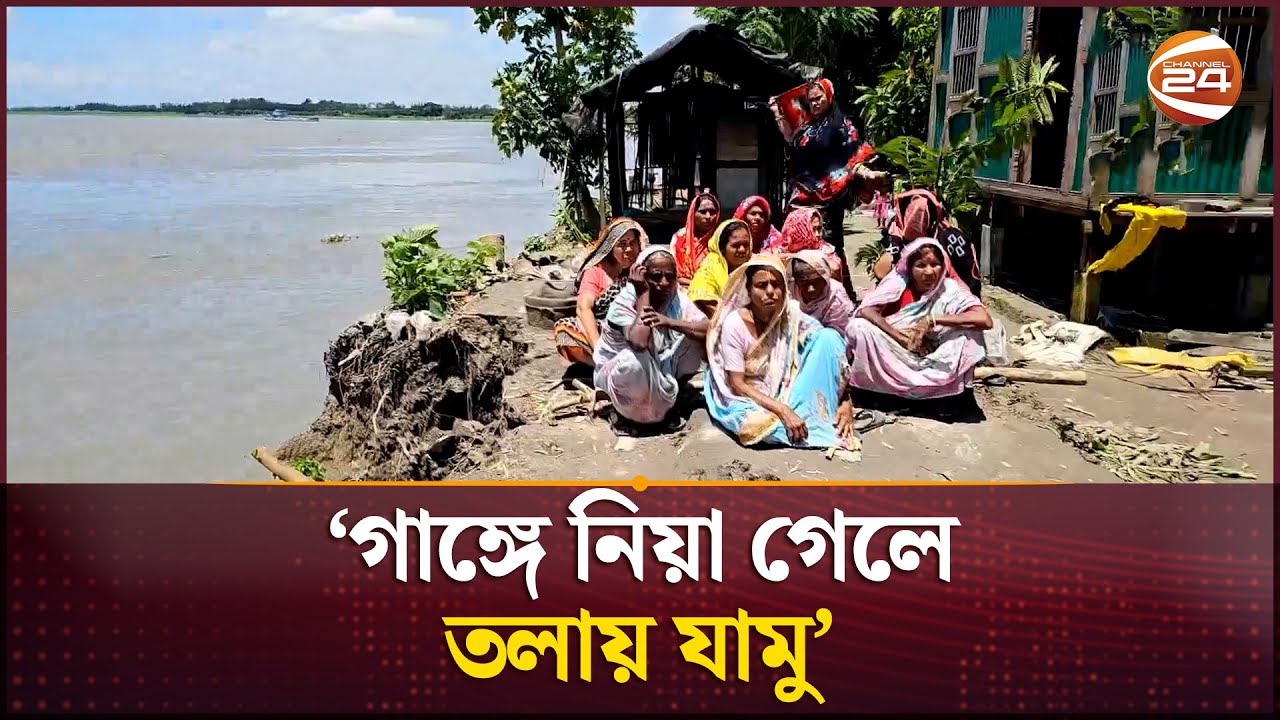 মুন্সীগঞ্জে পদ্মার ভাঙনে দিশাহারা মানুষ | Padma River Erosion | Munshiganj | Channel 24