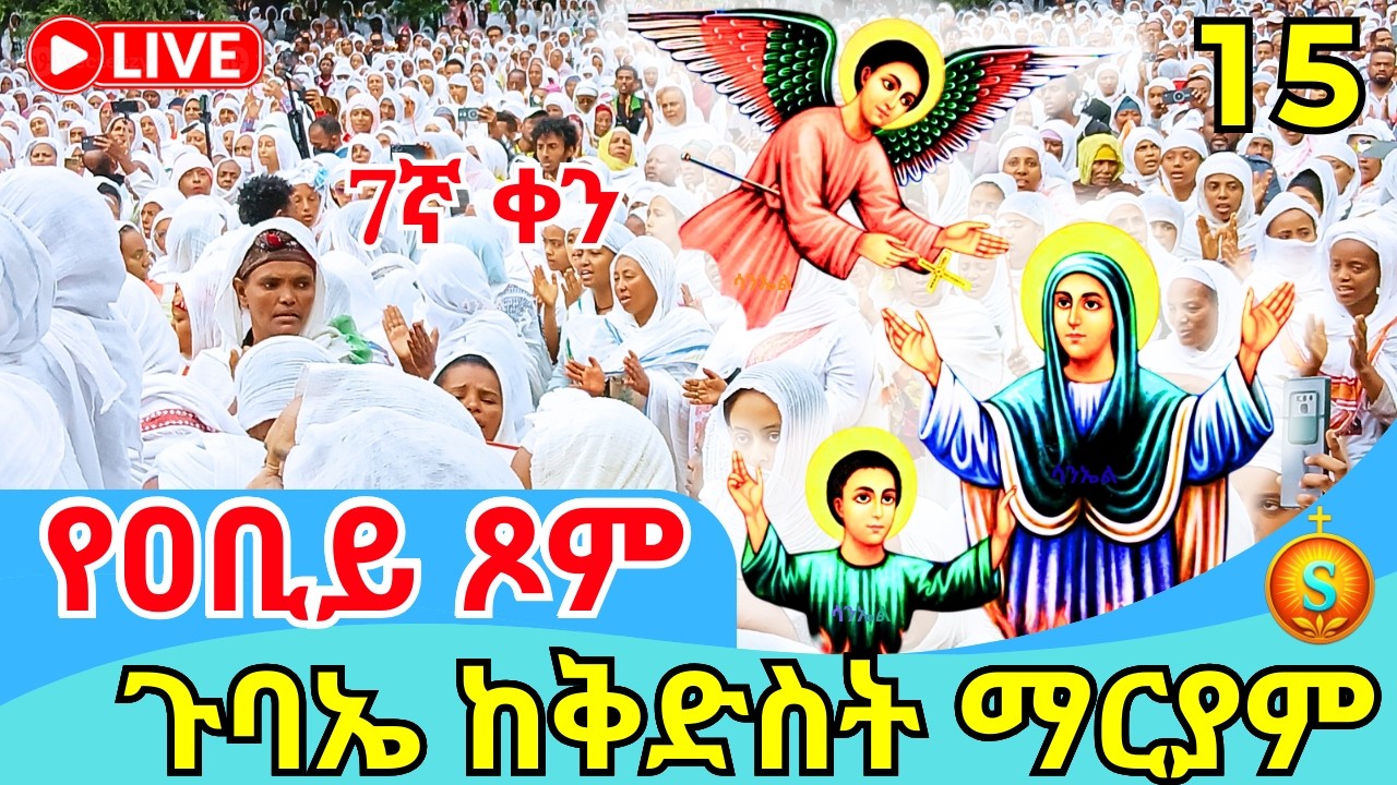 የማለዳ ጉባኤ 🔴 LIVE | ከቅድስት ማርያም ገዳም| የካቲት 15, 2018 ዓ.ም |Blessed Morning Gathering at St. Mary