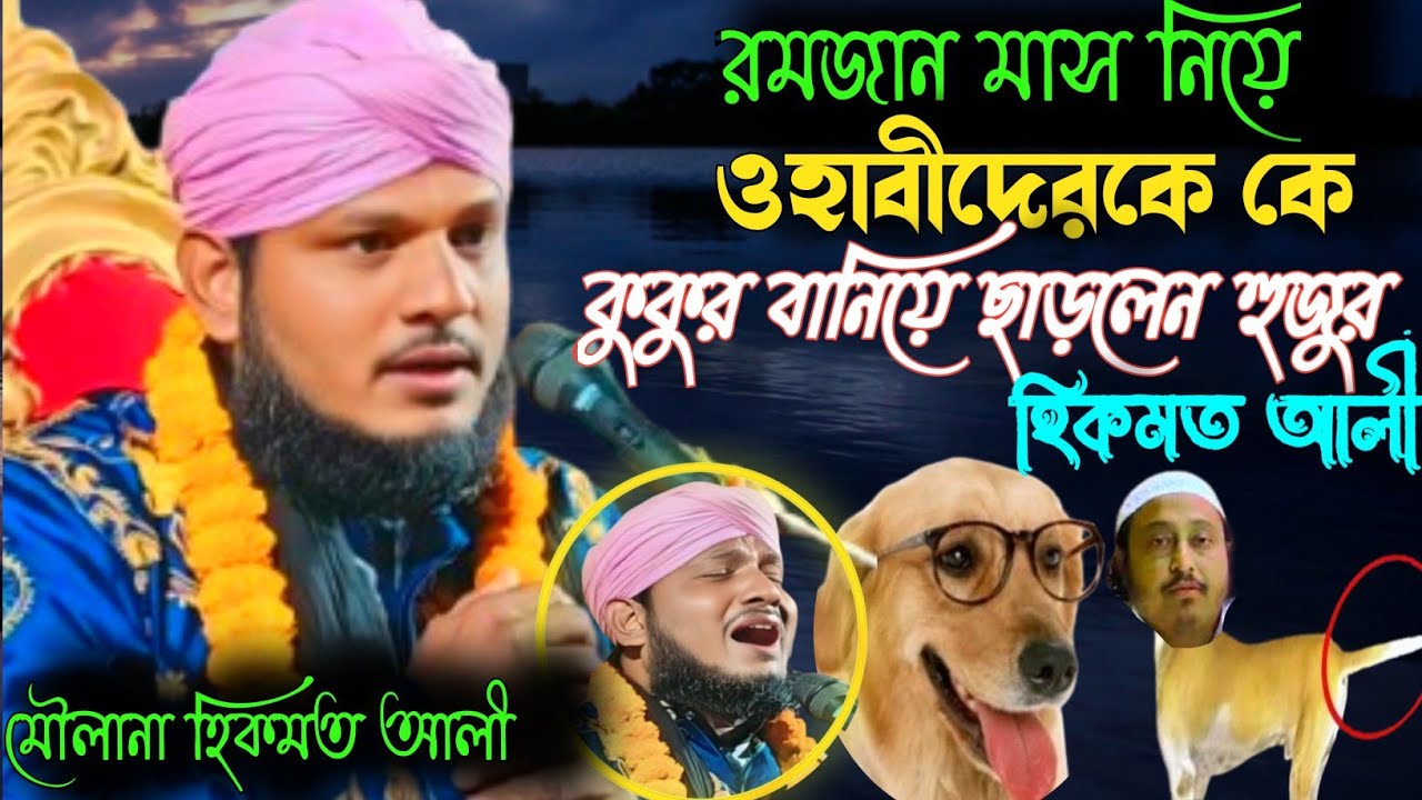 রমজান মাস নিয়ে ওহাবীদের কে কুকুর বানিয়ে ছাড়লেন |  মৌলানা হিকমত আলী | maulana hikmat ali rezvi 