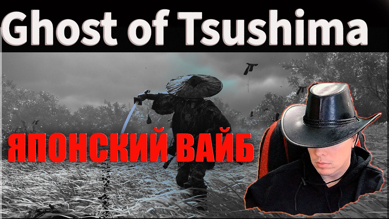 GHOST OF TSUSHIMA 🩸ИНТЕРЕСНЫЙ СЮЖЕТ