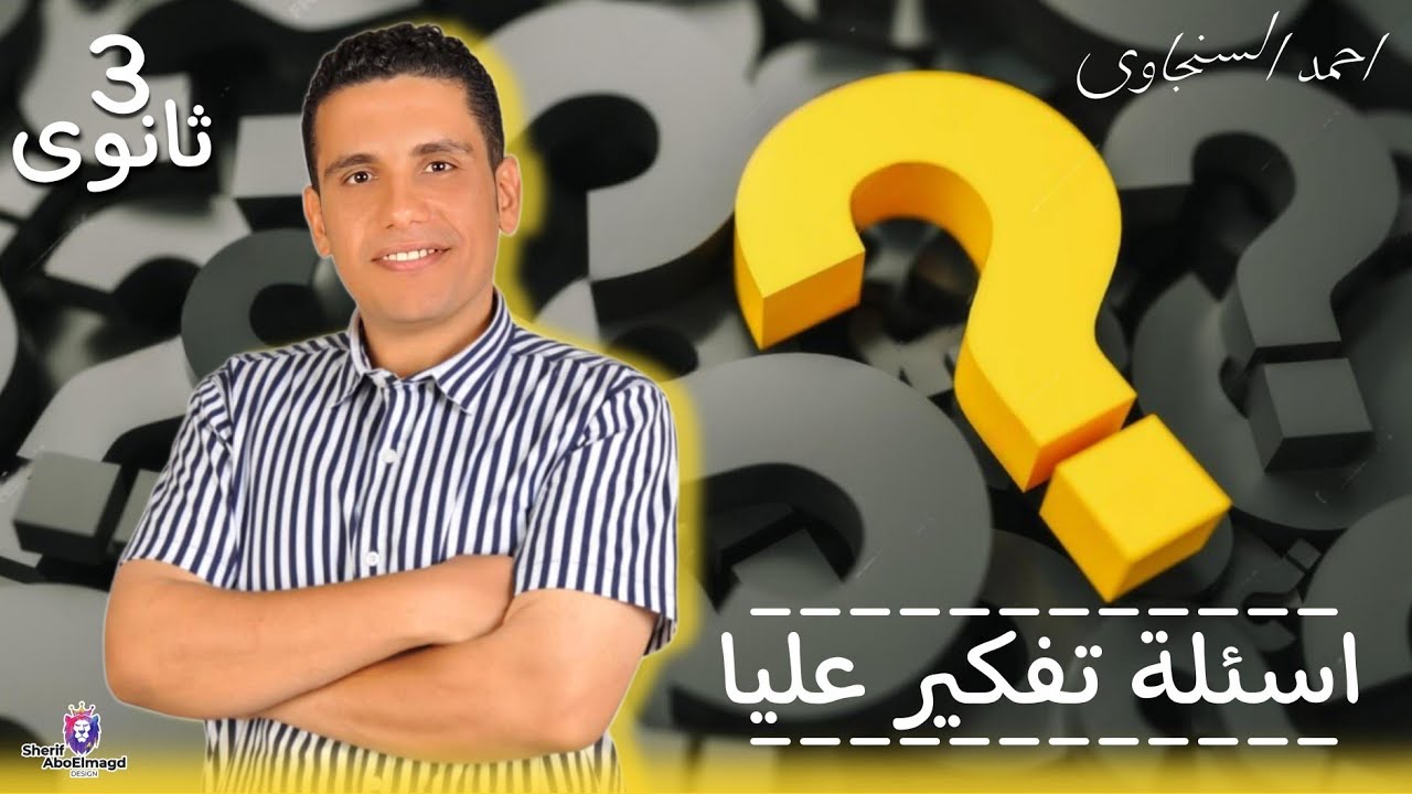 حل اسئلة تفكير عليا للدرس التمهيدي لمادة الجغرافيا السياسية للصف الثالث الثانوى | أحمد السنجاوى