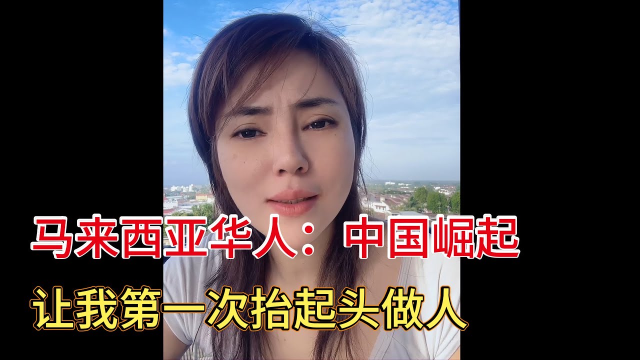 马来西亚华人：中国崛起，让我抬起头做人！