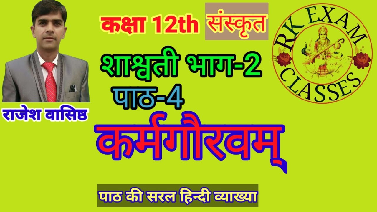 कर्मगौरवम् 12th SANSKRIT CHAPTER 4TH 12th संस्कृत पाठ 4 RK EXAM CLASSES RAJESH VASISHTHA सरल संस्कृत