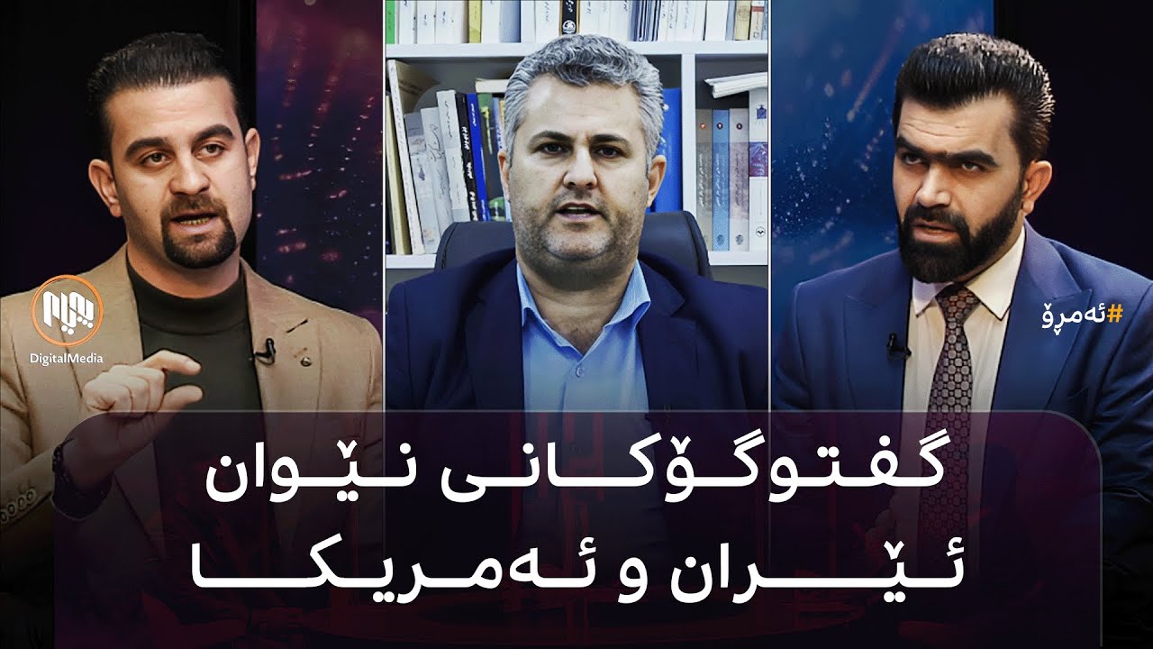 ئەمڕۆ: گفتوگۆکانی نێوان ئێران و ئەمریکا