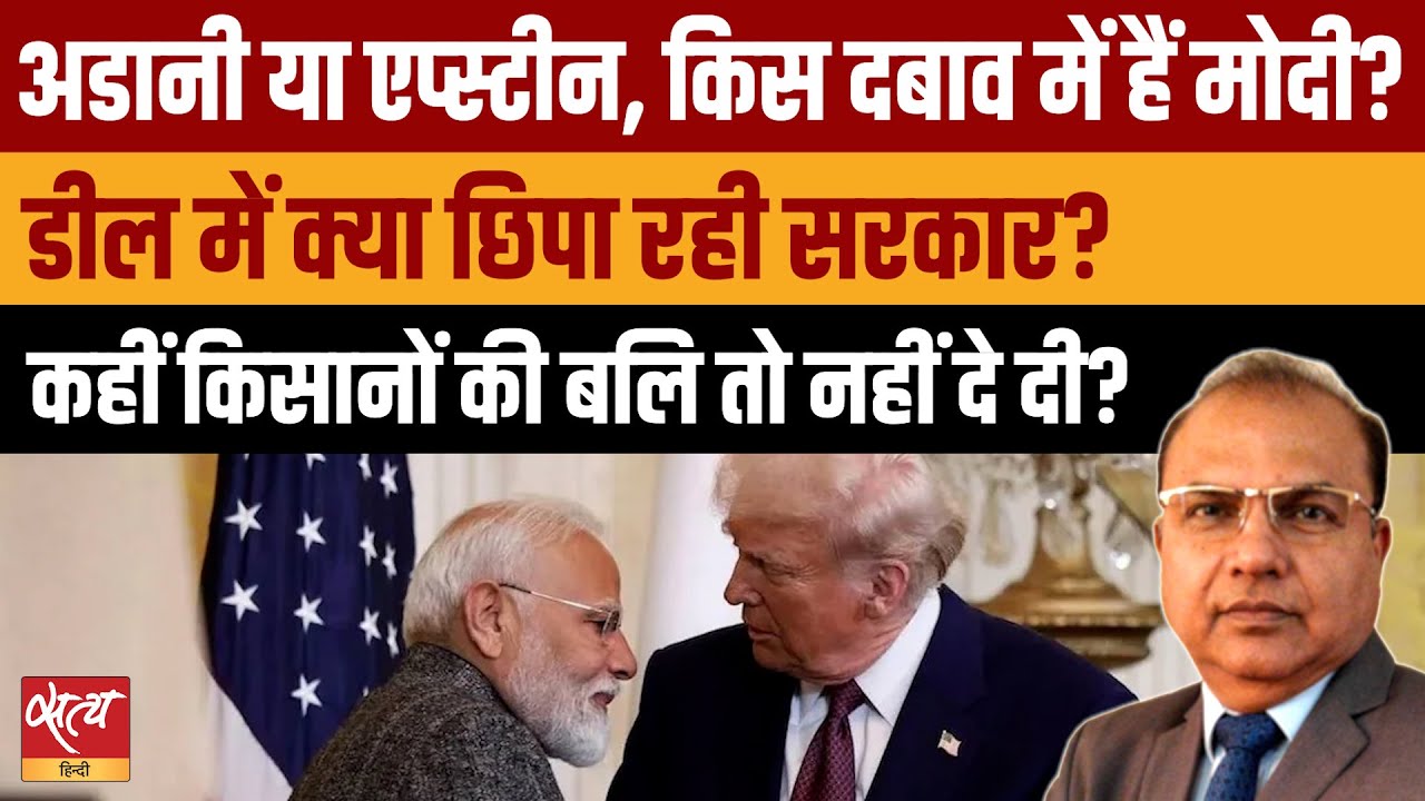 Adani-Epstein को लेकर ब्लैकमेल? India-US Trade Deal: PM Modi  दबाव में हैं?
