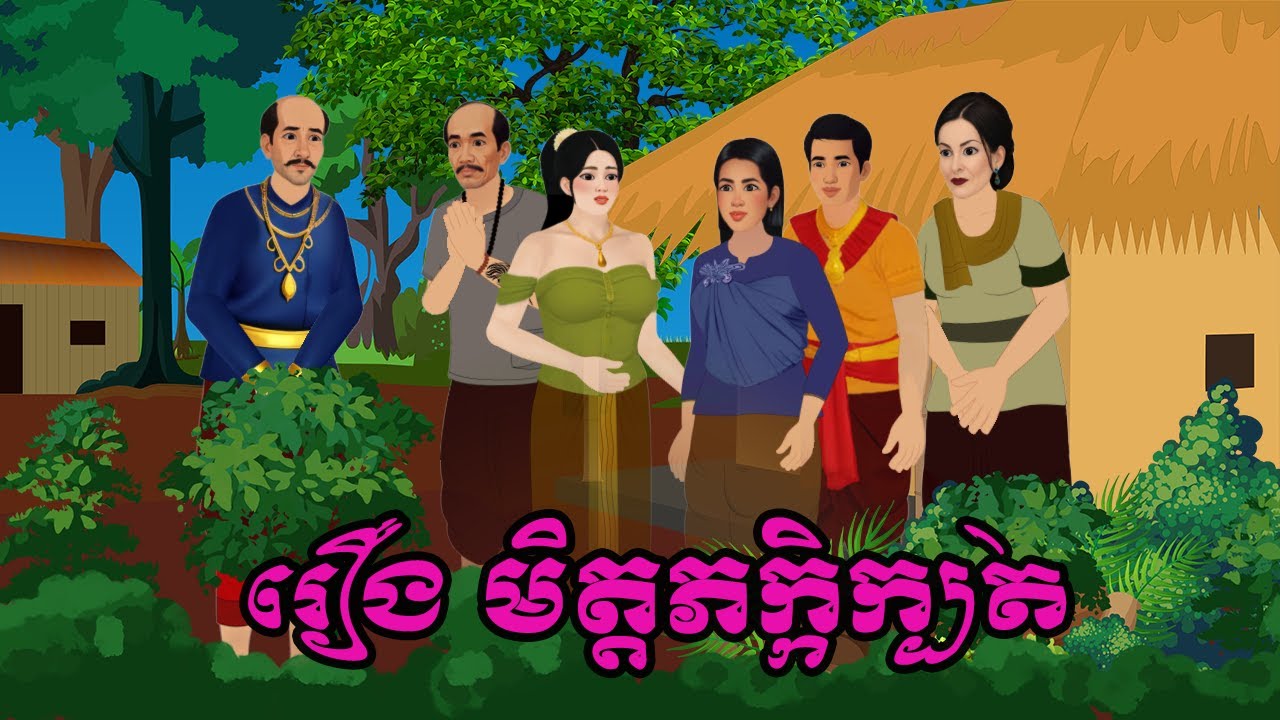 រឿង មិត្តភក្កិក្បត់/ bros nitean Tokata khmer 2d by 2024/