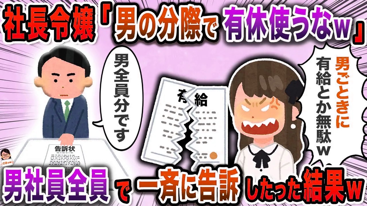 社長令嬢「男の分際で有休使うなｗ」→男社員全員で一斉に告訴したった結果w【スカッと】【伝説のスレ】