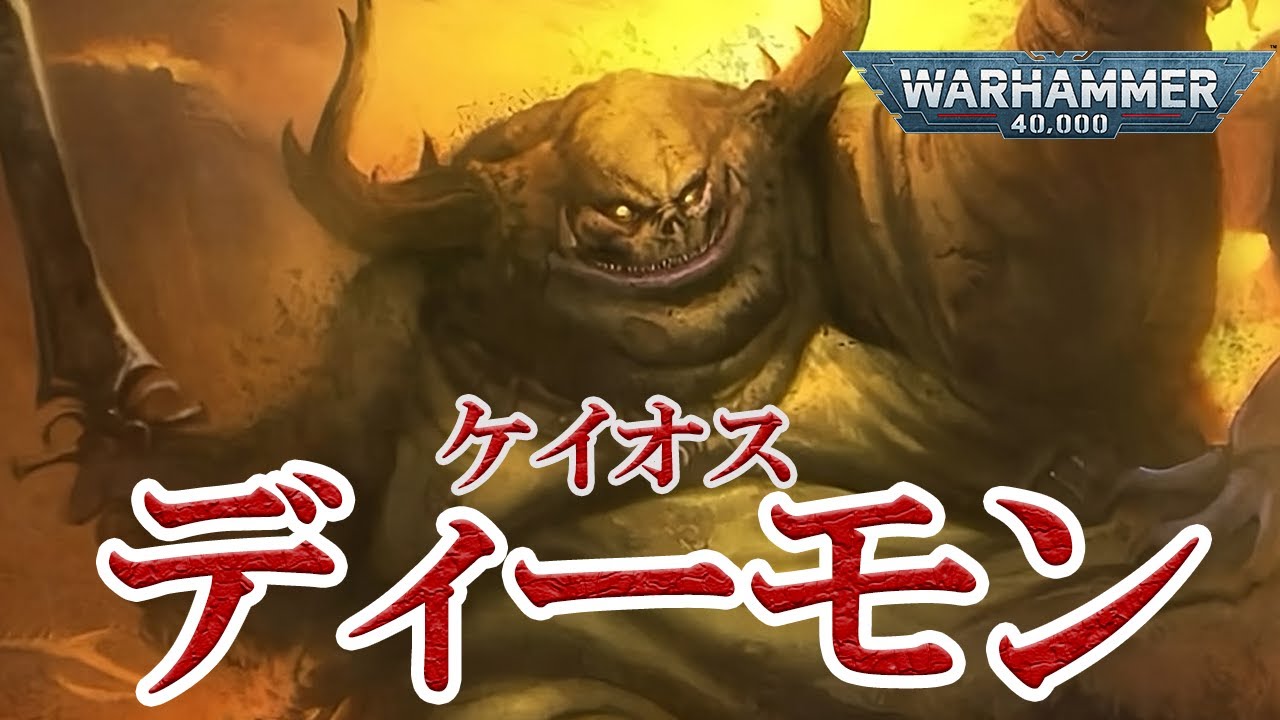 【ウォーハンマー40K】ケイオス・ディーモン解説　渾沌の4大神 #40k #40k設定 #spacemarine2 #ケイオス